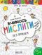 5+. Крок до школи. Вчимось мислити без проблем. (Василь Федієнко), Школа 9789664296363 фото 1