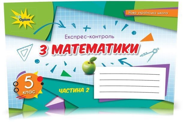 5 клас. НУШ. Математика, Експрес~контроль, Комплект Частина 1 і 2, (Тарасенкова Н. А.), Оріон 9789669911568/2 фото