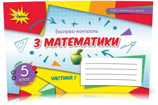 5 клас. НУШ. Математика, Експрес~контроль, Комплект Частина 1 і 2, (Тарасенкова Н. А.), Оріон 9789669911568/2 фото
