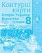 8 клас НУШ. Історія України та Всесвітня історія. КОМПЛЕКТ: Атлас + Контурні карти (Щупак І.Я.), Оріон 9786177712175/2 фото 3