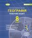 8 клас НУШ. Географія. Робочий зошит (Гільберг Т., Довгань А., Савчук І.) Генеза 9786178370817 фото 1