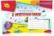 5 клас. НУШ. Математика, Експрес~контроль, Комплект Частина 1 і 2, (Тарасенкова Н. А.), Оріон 9789669911568/2 фото 2