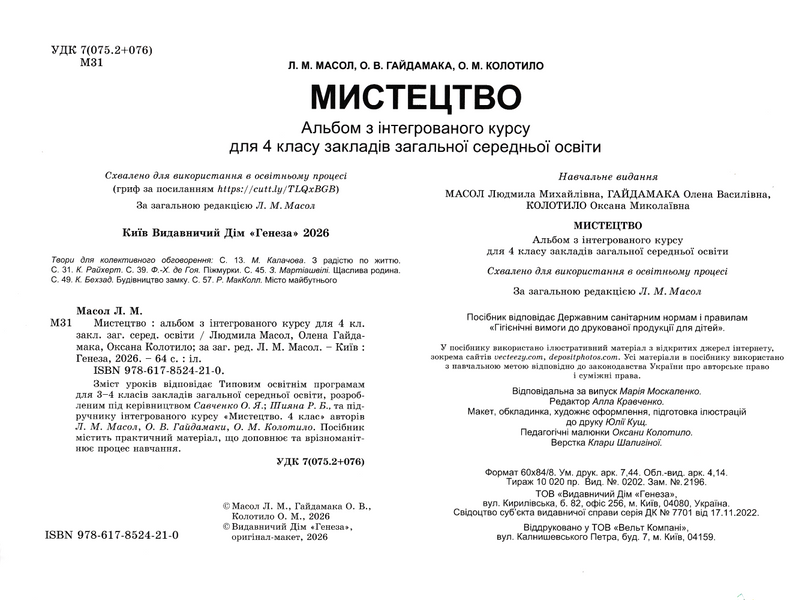 4 клас НУШ. Мистецтво. Альбом з інтегрованого курсу (Масол Л., Гайдамака О., Колотило О.) , Генеза 9786178524210 фото