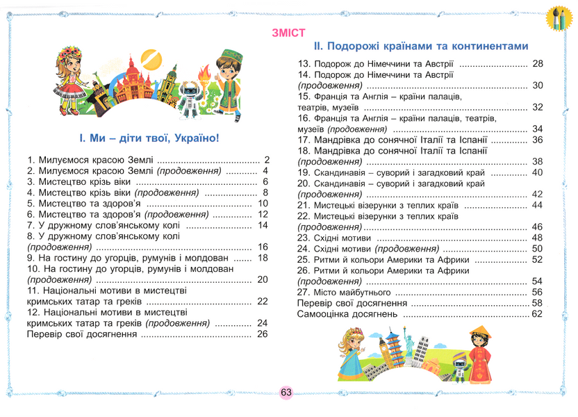 4 клас НУШ. Мистецтво. Альбом з інтегрованого курсу (Масол Л., Гайдамака О., Колотило О.) , Генеза 9786178524210 фото