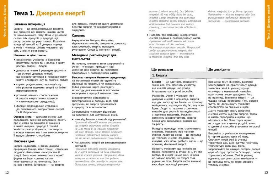 1-4 класи НУШ. STEM-Старт. Фізична наука. Методичний посібник (Дубовик О.А., Онопрієнко О.В., Потапенко І.В.) Ранок 9786170995476 фото