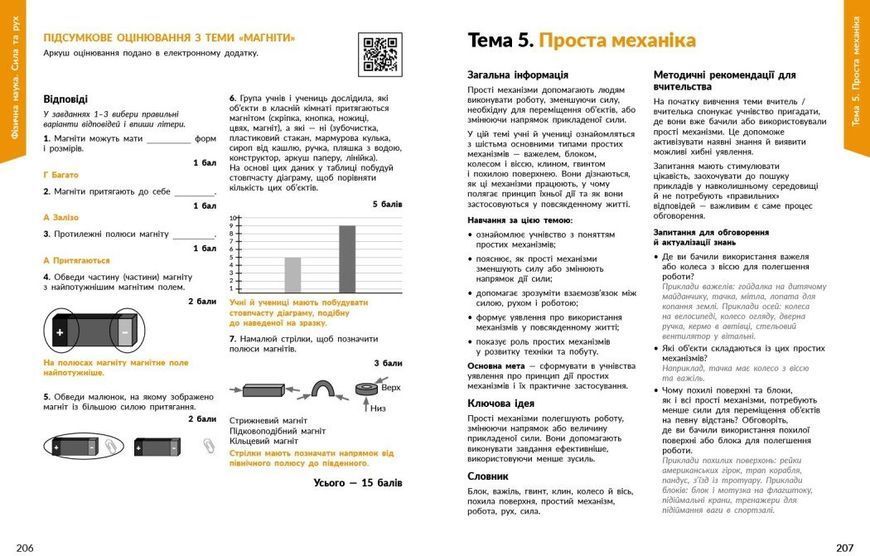 1-4 класи НУШ. STEM-Старт. Фізична наука. Методичний посібник (Дубовик О.А., Онопрієнко О.В., Потапенко І.В.) Ранок 9786170995476 фото