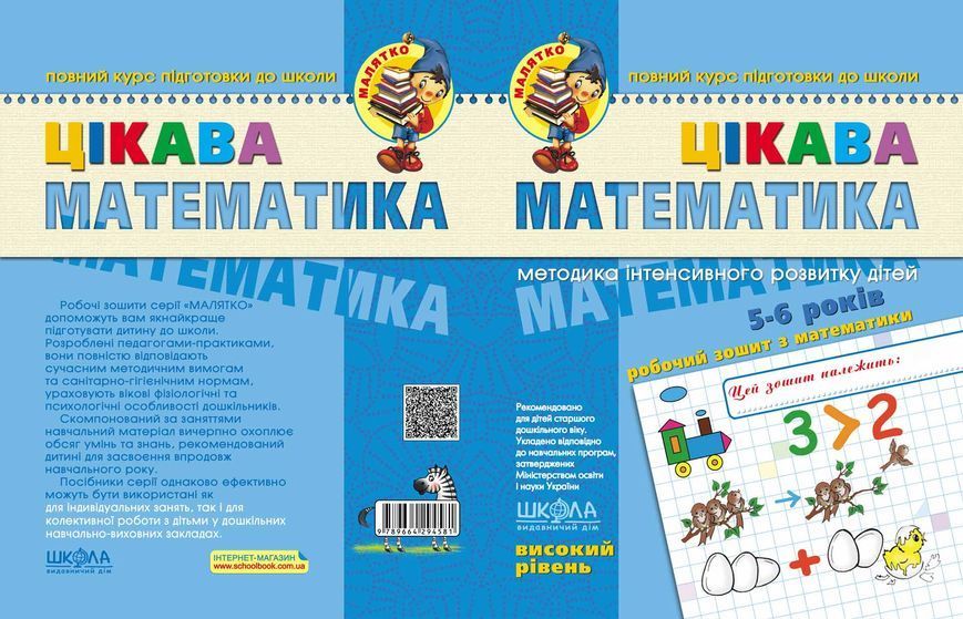 5-6 років. Малятко. Цікава математика. Високий рівень (Юлія Волкова, Василь Федієнко), Школа 9789664294581 фото