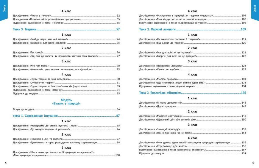 1&ndash;4 класи НУШ. STEM-старт. Наука про життя. Методичний посібник (Дубовик О.А., Онопрієнко О.В., Потапенко І.В.), Ранок 9786170995520 фото