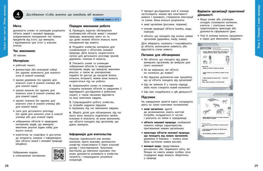 1&ndash;4 класи НУШ. STEM-старт. Наука про життя. Методичний посібник (Дубовик О.А., Онопрієнко О.В., Потапенко І.В.), Ранок 9786170995520 фото