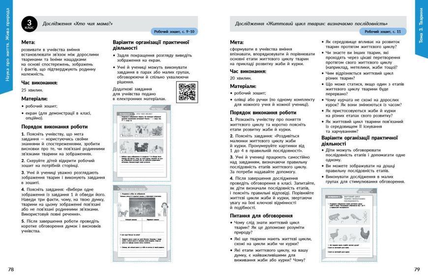 1&ndash;4 класи НУШ. STEM-старт. Наука про життя. Методичний посібник (Дубовик О.А., Онопрієнко О.В., Потапенко І.В.), Ранок 9786170995520 фото