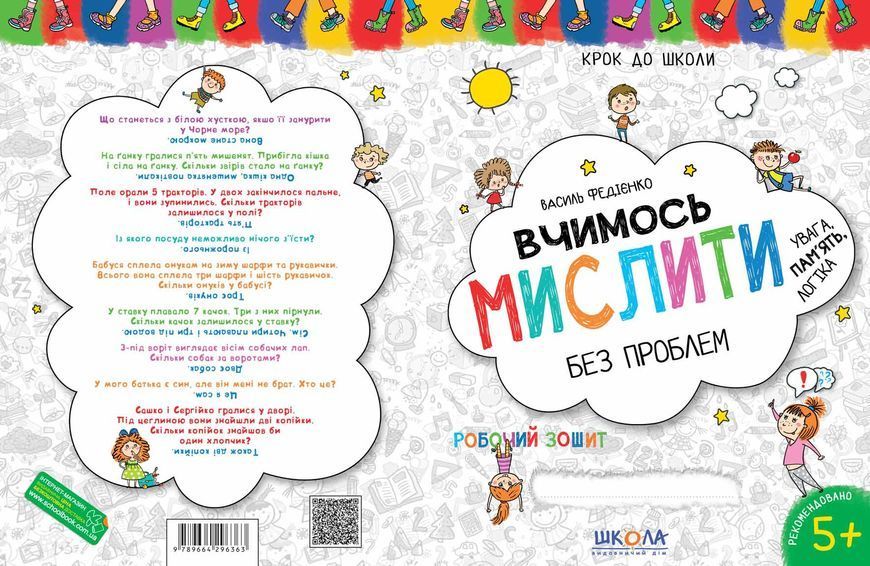 5+. Крок до школи. Вчимось мислити без проблем. (Василь Федієнко), Школа 9789664296363 фото
