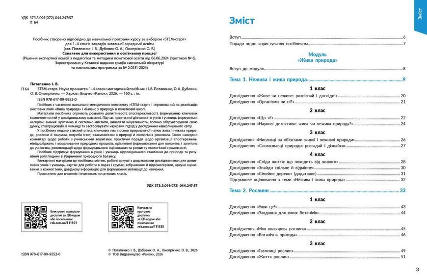 1&ndash;4 класи НУШ. STEM-старт. Наука про життя. Методичний посібник (Дубовик О.А., Онопрієнко О.В., Потапенко І.В.), Ранок 9786170995520 фото
