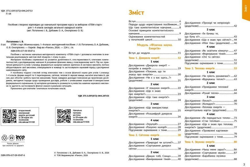 1-4 класи НУШ. STEM-Старт. Фізична наука. Методичний посібник (Дубовик О.А., Онопрієнко О.В., Потапенко І.В.) Ранок 9786170995476 фото