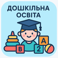 Дошкільна освіта