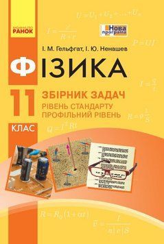 11 клас. Фізика Рівень стандарту Профільний рівень Збірник задач (Гельфгат І.М., Ненашев І.Ю.), Ранок 9786170954367 фото