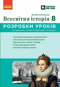 8 клас НУШ. Всесвітня історія. Розробки уроків. Майстер-клас (Котішевська В.), Ранок 9786178772208 фото