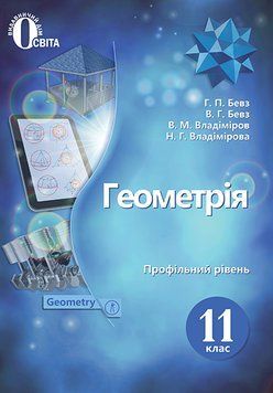 11 КЛАС. Геометрія. Підручник профільний рівень. (Бевз Г. П.), Освіта 9789669830661 фото