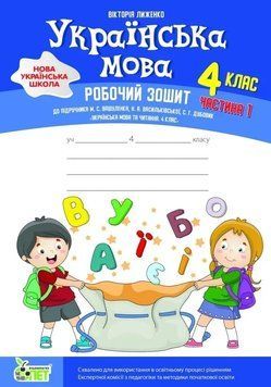 4 клас НУШ. Українська мова. Робочий зошит до підручника Вашуленка. ЧАСТИНА 1 (Лиженко В.) ПЕТ 9789669254528 фото