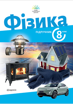 8 клас НУШ. Фізика. Підручник (Максимович З. Ю.), Академія 9789665807810 фото
