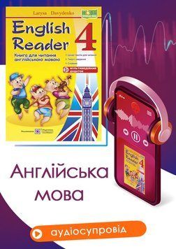 4 клас. English Reader. Книга для читання англійською мовою (Давиденко Л.), Підручники і посібники 9789660727007 фото