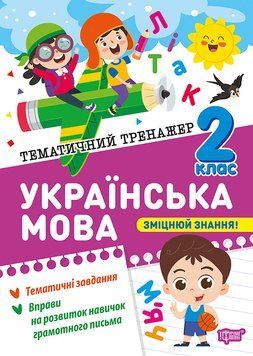 2 клас НУШ. Українська мова. Тематичний тренажер (Шевченко К. М.), Торсинг 9786175244630 фото
