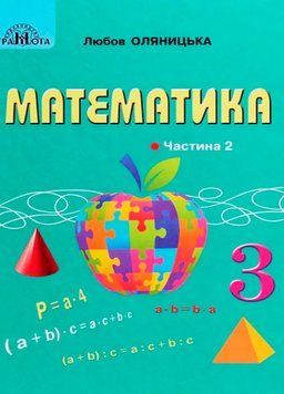 3 клас НУШ. Математика. Підручник, частина 2 (Оляницька Л.В.), Грамота 9789663498140 фото