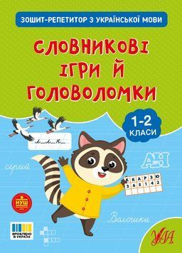 1-2 клас. Зошит-репетитор з української мови. Словникові ігри й головоломки (Сіліч С. О.), Ула 9786175444696 фото