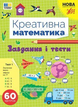 Креативна математика &mdash; Завдання і тести (Сіліч С. О.), Ула 9786175443262 фото