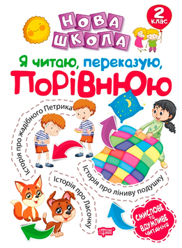 2 клас. Нова школа. Я читаю, переказую, порівнюю. Смислове та вдумливе читання. (Булахова М.М.), Торсинг 9789669395696 фото