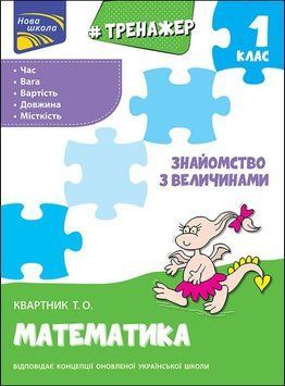 1 клас. Тренажер з математики. Знайомство з величинами Квартник), Видавництво АССА 9786177660322 фото