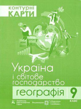 9 клас. Географія. Україна і світове господарство. Контурні карти. (Грицеляк В.), Підручники і посібники 9786177447190 фото