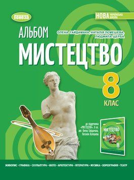 8 клас. НУШ. Мистецтво. Альбом (Гайдамака О. Лємешева Н., Щерба Л.), Генеза 9786178370909 фото