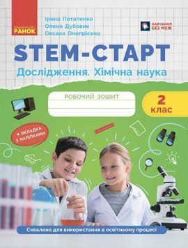 2 клас НУШ. STEM-старт. Дослідження. Хімічна наука. Робочий зошит (Дубовик О.А., Онопрієнко О.В., Потапенко І.), Ранок 9786170990846 фото