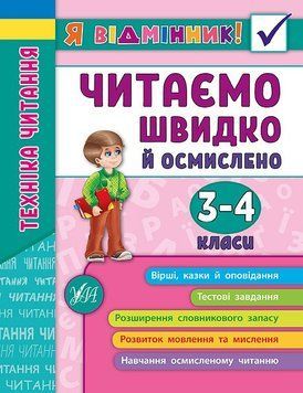 3~4 клас. Я відмінник! ~ Техніка читання. Читаємо швидко й осмислено. ( Таровита І. О.), Видавництво УЛА 9789662845099 фото