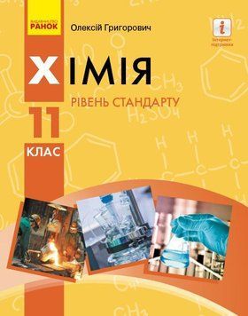 11 клас. Хімія Підручник. (Григорович О.В.), Ранок 9786170951915 фото