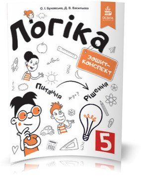 5 КЛАС. Логіка. Зошит~конспект. (Буковська О.І.), Освіта 9786176568025 фото