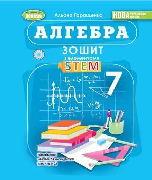7 клас НУШ. Алгебра. Зошит з елементами STEM (Гаращенко А.) Генеза 9786178370640 фото