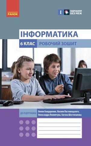 6 клас. Інформатика Робочий зошит до підручника Бондаренко О.О., Ластовецький В.В. (Бондаренко О.О., Ластовецький В.В., Пилипчук О.П., Шестопалов Є.А.), Ранок (копія) 9786170983329 фото