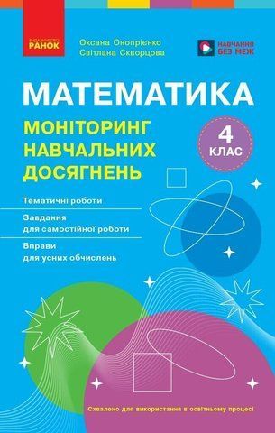 4 клас НУШ. Математика. Моніторинг навчальних досягнень (Онопрієнко О.В., Скворцова С.О.),Ранок 9786178774745 фото