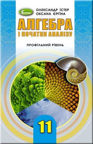 11 клас | Алгебра і початки аналізу (профільний рівень), Підручник, Істер О.С.Єргіна О.В. | Генеза 9789661109734 фото