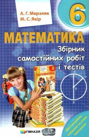 6 клас. Математика. Збірник самостійних робіт і тестів. (А.Г. Мерзляк, М.С. Якір.), Гімназія 9789664743522 фото