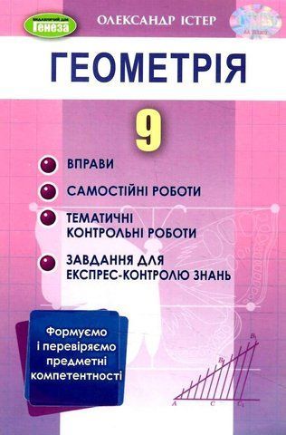 9 клас. Геометрія. Вправи, самостійні роботи, тематичні контрольні роботи, експрес-контроль (Істер О. С.), Генеза 9786178363024 фото
