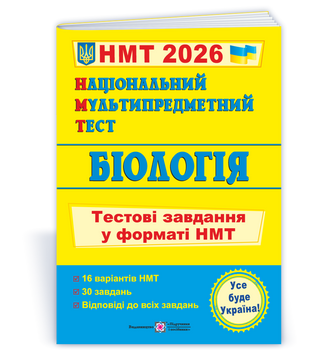 НМТ 2026. Біологія: тестові завдання (Барна І., Павліченко А.), Підручники і посібники 9789660742321 фото