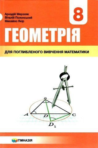8 клас. Геометрія. Підручник з поглибленим вивченням математики (А.Г. Мерзляк, В.Б. Полонський, М.С. Якір), Гімназія 9789664742761 фото