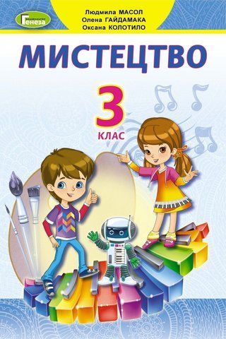 3 клас (НУШ). Мистецтво. Підручник. (Масол Л., Гайдамака О., Колотило О.), Генеза 9789661110860 фото