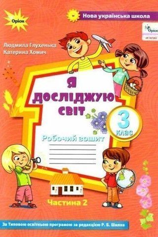 3 клас. Я досліджую світ. Робочий зошит, частина 2 (до Волощенко) (Глухенька Л.М.), Оріон 9789669910424 фото