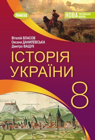 8 клас НУШ. Історія України. Підручник (Власов В. С.) Генеза 9786178370985 фото
