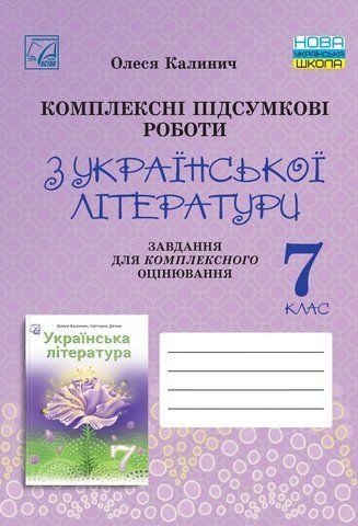7 клас НУШ. Комплексні підсумкові роботи з української літератури:&nbsp;завдання для підсумкового оцінювання. (Калинич О.), Астон 9789663089799 фото