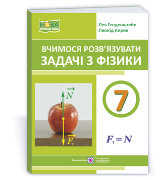 7 клас НУШ. Вчимося розв&rsquo;язувати задачі з фізики (Генденштейн Л., Кирик Л.), Підручники і посібники 9789660743373 фото