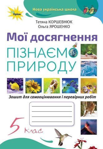 5 клас. НУШ. Пізнаємо природу. Мої досягнення (Коршевнюк Т.Г.), Оріон 9789669911391 фото
